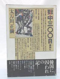 獄中300日 : 権力の謀略に陥った苦渋と怒りの手記