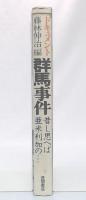ドキュメント群馬事件 : 昔し思ヘば亜米利加の…