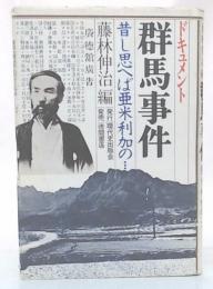 ドキュメント群馬事件 : 昔し思ヘば亜米利加の…