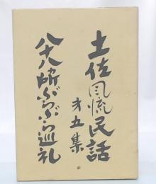 土佐風流民話　第5集　八十八ヵ所ぶらぶら巡礼