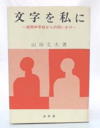 文字を私に : 夜間中学校からの問いかけ　補訂版