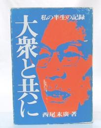 大衆と共に : 私の半生の記録