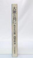 大衆と共に : 私の半生の記録