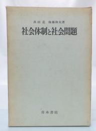 社会体制と社会問題