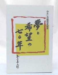 夢と希望の七〇年 : わたしの昭和史証言