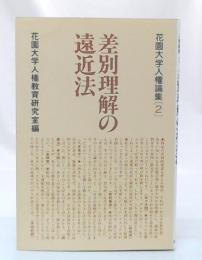 差別理解の遠近法