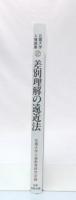 差別理解の遠近法