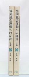 協同組合運動への証言　上・下