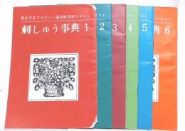 刺しゅう事典　1～6　(東京手芸アカデミー通信教育部テキスト)