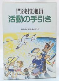 門徒推進員　活動の手引き　御同朋の社会をめざして