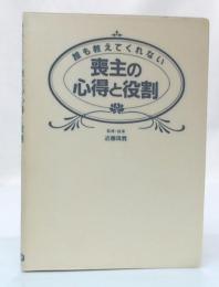誰もおしえてくれない　喪主の心得と役割