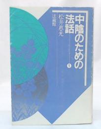 中陰のための法話