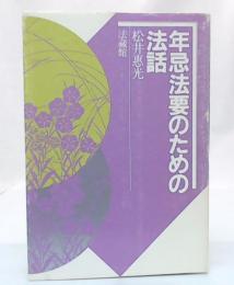 年忌法要のための法話