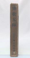 傳教大師