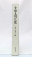小川水明歌集