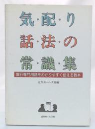 気配り話法の常識集 : 銀行専門用語をわかりやすく伝える教本