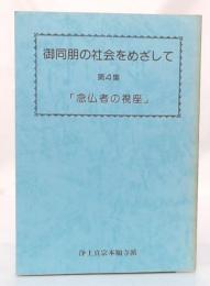 御同朋の社会をめざして　第4集 (念仏者の視座)