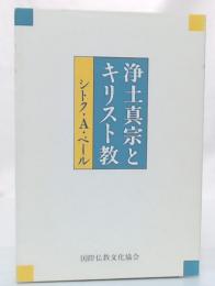 浄土真宗とキリスト教