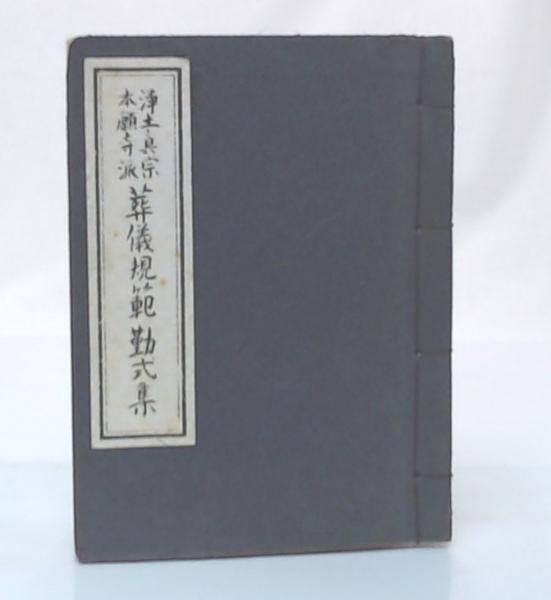 浄土真宗本願寺派 葬儀規範勤式集 / 古本、中古本、古書籍の通販