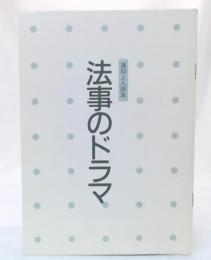 法事のドラマ　蓮如上人読本