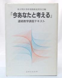 今あなたと考える