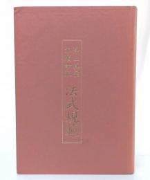 浄土真宗本願寺派法式規範　改訂版