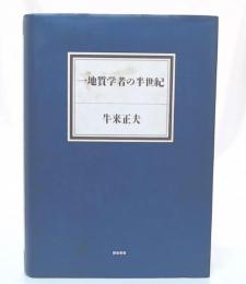 一地質学者の半世紀