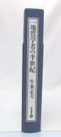 一地質学者の半世紀