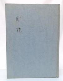 餅花 : 随筆集
