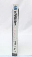 血液健康法 : 病気の因を断つ あなたの血も酸毒化している
