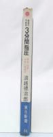 自分でできる3分間指圧