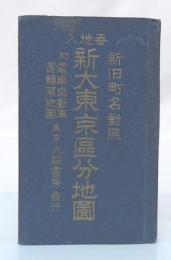 番地入新大東京區分地圖 : 新旧町名對照 : 附電車自動車運轉系統圖