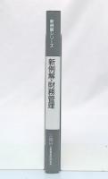 新例解・財務管理　新版