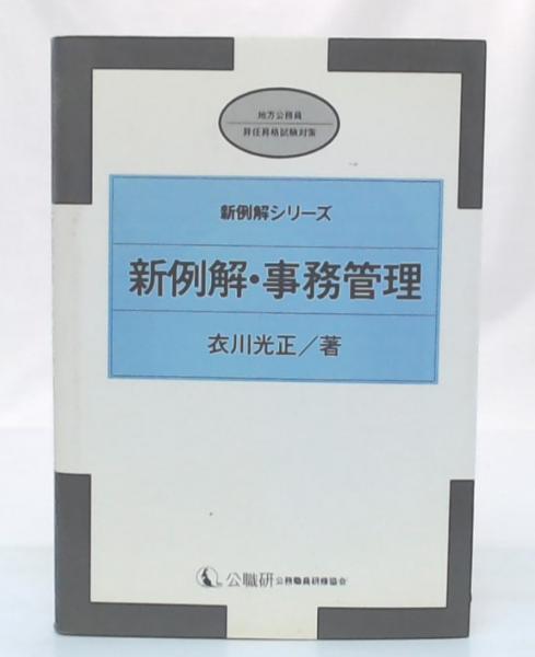 公式限定 福袋 - 公式通販オンラインショップ 例解・事務管理(衣川光正著) / 池袋ブックサービス / 古本、中古 ビジネス+経済