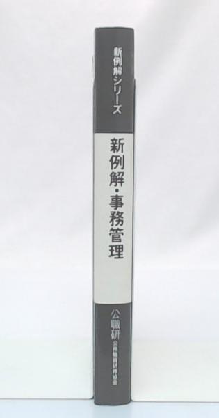 例解・事務管理(衣川光正著) / 池袋ブックサービス / 古本、中古