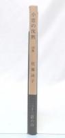 小窓の沈黙 : 詩集