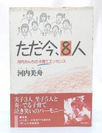 ただ今、8人 : 河内さんちの子育てエッセンス