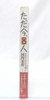 ただ今、8人 : 河内さんちの子育てエッセンス