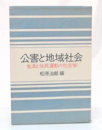 公害と地域社会 : 生活と住民運動の社会学