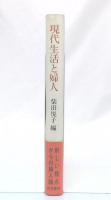 現代生活と婦人