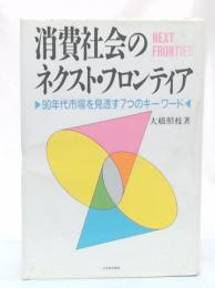 消費社会のネクスト・フロンティア : 90年代市場を見透す7つのキーワード