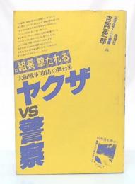 ヤクザVS警察 : 大阪戦争"攻防"の舞台裏