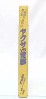ヤクザVS警察 : 大阪戦争"攻防"の舞台裏