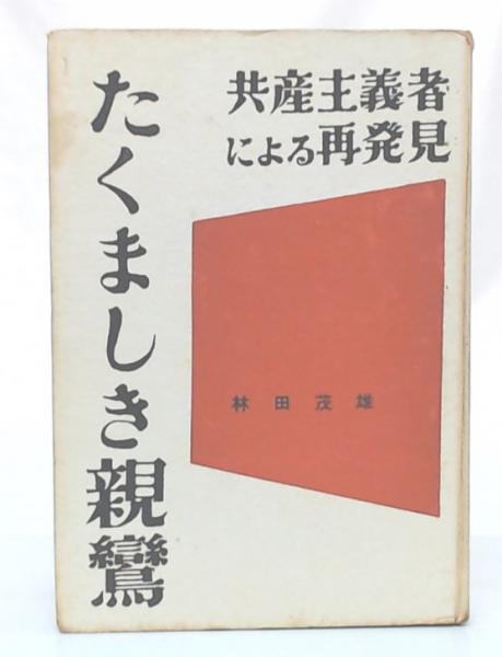 文献蓑田胸喜(石橋一哉 著) / 池袋ブックサービス / 古本、中古