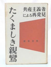 たくましき親鸞 : 共産主義者による再発見