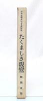 たくましき親鸞 : 共産主義者による再発見