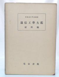 通信工学大鑑　材料編