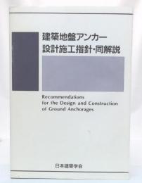 建築地盤アンカー設計施工指針・同解説 : 1991制定