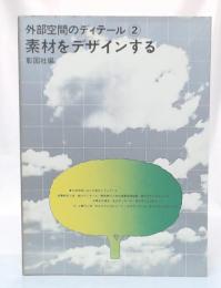 外部空間のディテール　2 (素材をデザインする)