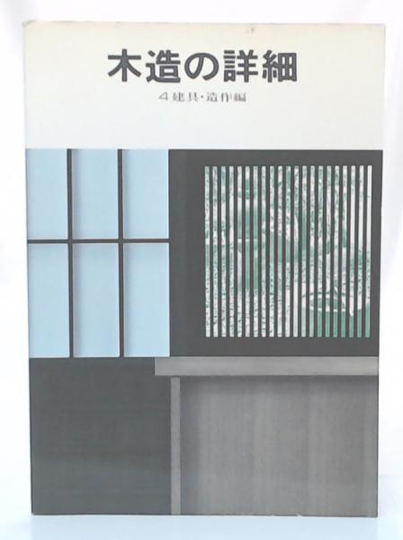 仕上げ編 Yahoo!オークション 住 構造編 4冊セット 58730⁄木造の詳細